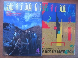 2107MK●流行通信 219/1982昭和57.4●篠原勝之/鮎川誠/ピエール・クロソウスキー/別役実×山崎哲/ピエール・カルダン●別冊付録あり