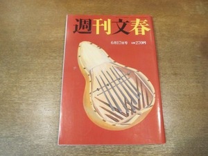 2103mn●週刊文春 1993平成5.6.17●皇太子さまと雅子様ご成婚/美智子妃殿下/五嶋みどり×阿川佐和子/小林旭インタビュー/加藤久