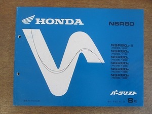 2204MK●「ホンダ HONDA NSR80(HC06-100/110/120/130/140/150) パーツリスト 8版」1994平成6.1/本田技研工業●パーツカタログ