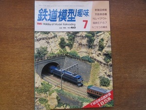 1704TN●鉄道模型趣味 460/1985.7●気動車各種/Nレイアウト/国鉄EF67/Nニセコの編成/TMS折込設計図185系/ディーゼルカーのバラエティー