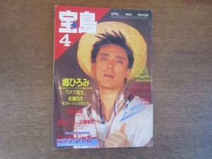 2106MK●宝島 1983昭和58.4●郷ひろみ/ミック・ジャガー/佐藤B作/吉田ルイ子×近藤等則/藤村美樹/萩原健一/ストリート・スライダーズ