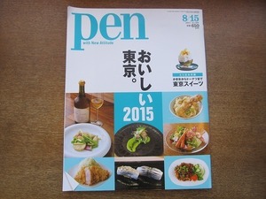 190nkt●pen ペン 388/2015.8.15●おいしい東京2015/とじ込み付録 かき氷からドーナツまで 東京スイーツ/安野谷昌穂/他