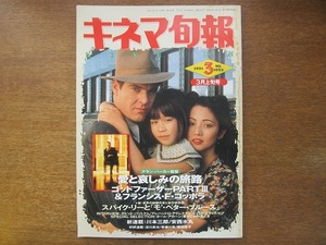 キネマ旬報 1053/1991.3上●タムリン・トミタ/コッポラ