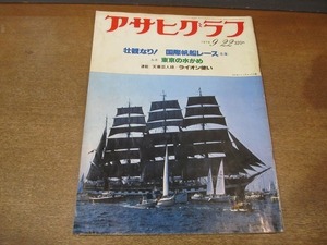 2203YS* Asahi Graph 1978 Showa era 53.9.22* international sailing boat race north sea / Lupo Tokyo. water ../... nika rug a/ wide hill ../. mountain . confidence Silkroad 