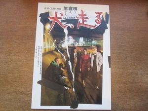 1904CS●映画プレスシート「犬、走る」崔洋一/香川照之/大杉漣/冨樫真