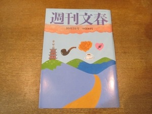 2104ND●週刊文春 2015平成27.10.1●野々すみ花/安保法案採決の日/山口組と芸能界/阿川佐和子×張本勲/熊谷6人刺殺ペルー人の家庭環境