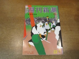 2103ND●週刊新潮 1989平成1.6.15●奈良・大宇陀町/ベトナム難民107人漂流/山下元利担ぎ上げの黒幕 松野頼三/天安門の虐殺中国が受ける報復