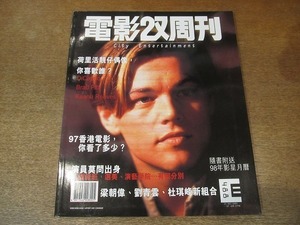 2201MK●香港映画雑誌「電影双周刊」488/1997.12.25●レオナルド・ディカプリオ/ジョニー・トー/レイン・ラウ/アンソニー・ウォン