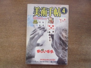 2204YS●美術手帖 1985.4●特集「新しい写真」写真のニュー・トレンド/対談：西井一夫×宮迫千鶴/「作家訪問」平林薫・藤沢典明/重豊次郎