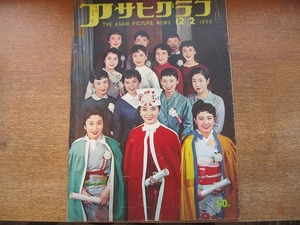 1806CS●アサヒグラフ 1956昭和31.12.2●天皇と皇帝/ハイレ・セラシュー一世/電波の問屋街/秋葉原