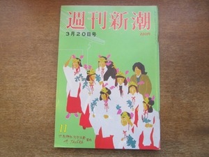 2103ND●週刊新潮 1986昭和61.3.20●沖縄熱帯ドリームセンター/吉永小百合と三浦良枝の確定申告/三好京三養女 父を告発/牧野昇×高橋政知