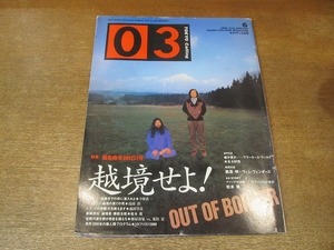 2202ND●03 ゼロサン 1991.6●麻原彰晃×荒俣宏/黒澤明×ヴィムヴェンダース/ウィリアムクライン/上々颱風/ブレイヴコンボ/浜崎貴司