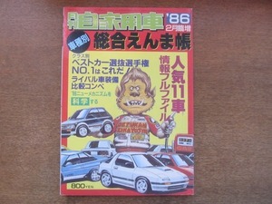 2107ND●月刊自家用車 臨時増刊 1986.2●車種別総合えんま帳/人気11車情報フルファイル/ベストカー選抜選手権/ライバル車装備比較コンペ