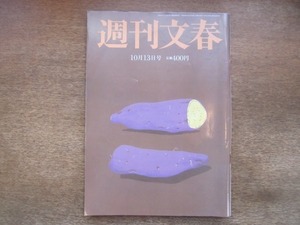 2104ND●週刊文春 2016平成28.10.13●三吉彩花/市川海老蔵/大隅良典/アリシア・ヴィキャンデル/五輪のドン森喜朗の暗部/羽生結弦/是永瞳