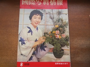 1705MK* international photograph information 1959.8* Tokyo Olympic. realization / Ikenobo an educational institution book@ pavilion finished / japanese stone charcoal / forest law ./ new China. child ../ Futabatei Shimei / the US armed forces machine ..