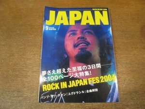 2108CS●ROCKIN’ON JAPAN ロッキング・オン・ジャパン 2004.9●ドラゴンアッシュ/バンプ・オブ・チキン/東京事変/岡村靖幸