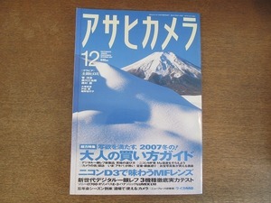 2201TN●アサヒカメラ 2007.12●土田ヒロミ/管洋志/南川三治郎/西村康/大塚幸彦/戸田勝/飯野佳代子/ライカM8/ニコンD3で味わうMFレンズ