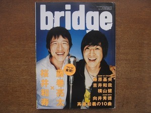 1706sh●ブリッジ BRIDGE 47/2006.2●桜井和寿×藤巻亮太/藤原基央/吉井和哉/横山健/向井秀徳/斉藤和義/スネオヘアー/BACK HORN