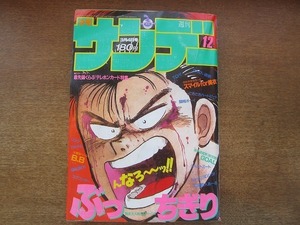 1907MK●週刊少年サンデー 12/1987昭和62.3.4●岡村賢二GOAL/中原裕ぶっちぎり/原秀則ジャストミート/上條淳士TO-Y/石渡治B.B/岡崎つぐお