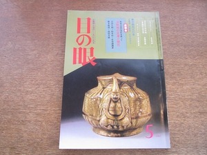 2110YS●目の眼 78/1983 昭和58.5●市松人形に見る顔の美学/信楽新兵衛水指・黒織部三角水指/李朝の木工品/李朝黒壺/萩焼/浮絵・銅版画