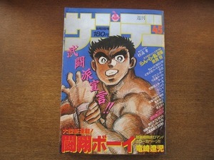 2007TN●週刊少年サンデー 45/1986昭和61.10.22●杉浦幸/竜崎遼児闘翔ボーイ(新連載)/里見桂らん・ら・乱(前編)/吉田聡ちょっとヨロシク！