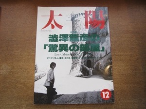 1911CS●太陽 1992.12●澁澤龍彦の「驚異の部屋」/マニエリスム・魔法・エロス・博物学・ダンディズム・ユートピア