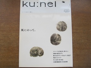 kunelクウネル13 2005.5●風にのって。/堀井和子/大橋利枝子