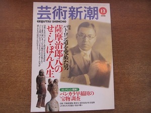 1806sh●芸術新潮 1998.12●特集・薩摩治郎のせ・しぼん人生/バンカラ早稲田の宝物調査/カルト系「室町水墨画」/森村泰昌