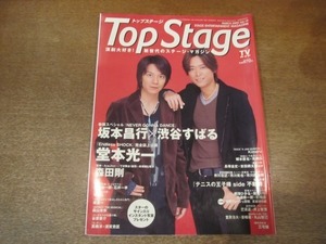 2101CS●Top Stageトップステージ 19/2005.3●坂本昌行×渋谷すばる/堂本光一/森田剛/堺雅人/堤真一/森山未來/三宅健