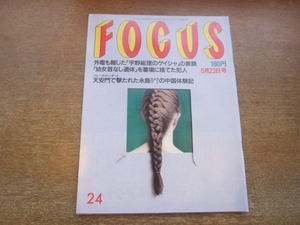 2102YS●FOCUS フォーカス 24/1989平成元年6.23●幼女首なし惨殺事件/宇野総理スキャンダル/薬師丸ひろ子/豊丸/マイケル・チャン