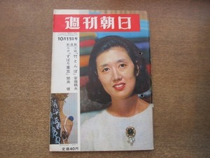 2011ND●週刊朝日 1963昭和38.10.11●表紙 森英恵/新制作座の文化センター/対談 荒垣秀雄 奥むめお/城跡と東尋坊/バレエ 小林紀子