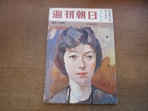 2101MK●週刊朝日 1962昭和37.9.7●三宅島22年ぶりの大爆発/ゾルゲ事件20年目の真相/大平外相の英語の実力/プロ野球最高殊勲選手の有力候補