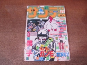 2108CS●週刊少年サンデー 1984昭和59.6.20●細野不二彦 Gu-Guガンモ/雁屋哲+上條淳士 ZINGY/高橋留美子 うる星やつら