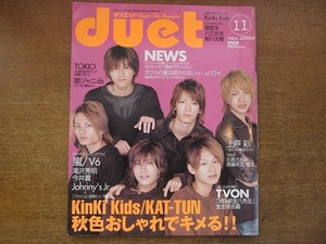 1707sh*Duet Duet 2004.11*KinKi Kids/KAT-TUN/NEWS/ гроза /V6/ Takizawa Hideaki / Imai Tsubasa / Johnny's Jr./TOKIO/.jani-/ Ueto Aya 