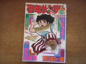 1907MK●週刊少年サンデー 11/1975昭和50.3.16 楳図かずお読み切り兄さんがやってきた/赤塚不二夫少年フライデー最終回/小山ゆうおれは直角