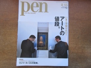 1904CS●pen ペン 468/2019.2.15●アートの値段。/リシャール・ミル/浅野忠信/ハーブ＆ドロシー/束芋/岩崎貴宏/鈴木康広/大巻伸嗣