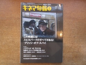 1904CS●キネマ旬報 1708/2016.1下旬●上島春彦×吉田広明/宮藤官九郎×長瀬智也/スティーヴン・スピルバーグ×トム・ハンクス