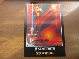 1708mn●映画パンフレット「エクスカリバー」ジョン・ブアマン/ナイジェル・テリー/ヘレン・ミレン/ニコラス・クレー/シェリー・ルンギ