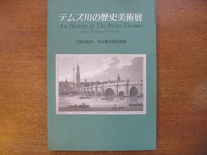 図録「テムズ川の歴史美術展」仙台市民ギャラリー1997●色彩版画