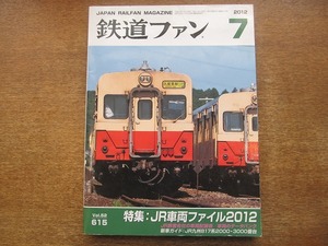 1802kh●鉄道ファン 615/2012.7●JR車両ファイル2012/JR旅客会社の車両配置表/車両のデータバンク/JR九州817系2000・3000番台