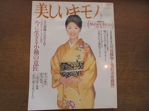 1811MK●美しいキモノ 202/2002冬●今に生きる小袖の意匠/川島織物と龍村美術織物/酒井法子/西田ひかる/萬田久子/内館牧子/高島礼子