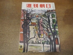 2101MK●週刊朝日 1956昭和31.11.25●いよいよテレビ時代/田中耕太郎×徳川夢声/「太陽の季節」をめぐって/学徒援護会/メルボルン五輪展望