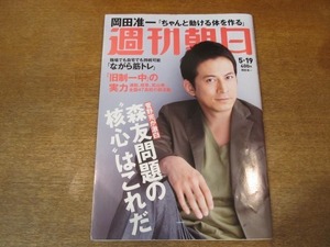 2010ND●週刊朝日 2017.5.19●表紙 岡田准一/森友問題の核心はこれだ/田臥勇太インタビュー/対談 向井理×山本むつみ/吉田類/高橋克実