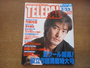 2012YS●テレパル TELEPAL 200.7.22 東版●表紙 竹野内豊/平山綾/末永遥/宮崎あおい/鈴木葉月/倉木麻衣