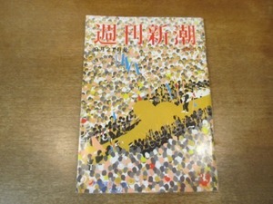 2102ND●週刊新潮 1984昭和59.9.27●皇后陛下「恍惚の人」の心配/岡田茂前社長語る板倉「三越」の内幕/杉村隆