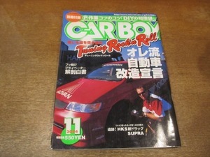 2108MO●CARBOY カーボーイ 2004.11●オレ流自動車改造宣言/信じる道を突き進めチューニングロックンロール/追跡HKS新ドラッグSUPRA