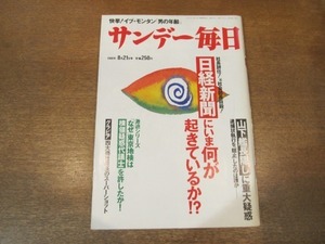 2102mn●サンデー毎日 1988.8.21●石井ふく子＆橋田壽賀子/日経新聞・社長辞任、元社会部長自殺/砂川啓介＆大山のぶ代セカンドハウス