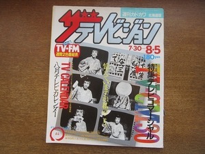 1909mn●ザ・テレビジョン 北海道版/1983昭和58.8.5●忌野清志郎/藤田まこと/石原真理子/竹下景子/小野みゆき/いいとも婦人隊よめきん