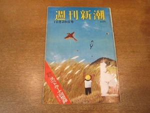 2102ND●週刊新潮 1967昭和42.10.28●名指しされた「危ない大学」/スベトラーナ回想録6/ルイシジョ舞踊団/ルチアナ・パルッツィ