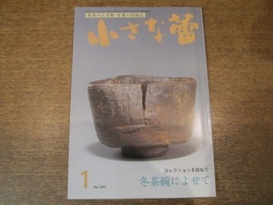 2008ND●小さな蕾 282/平4.1992.1●冬茶碗によせて/良寛の芸術/根津美術館：熊野の自然と祈りの造形展より/乾山